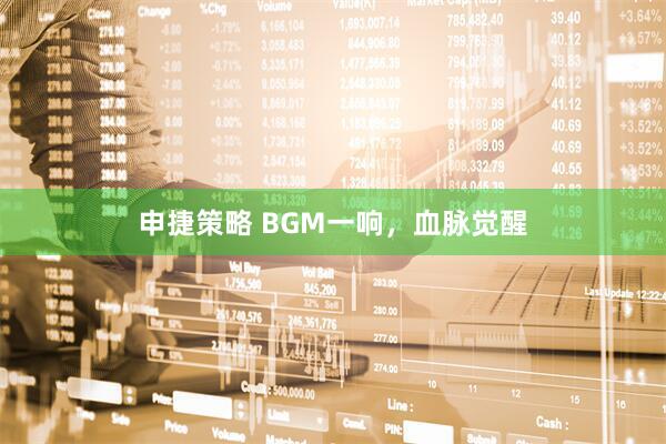 申捷策略 BGM一响，血脉觉醒