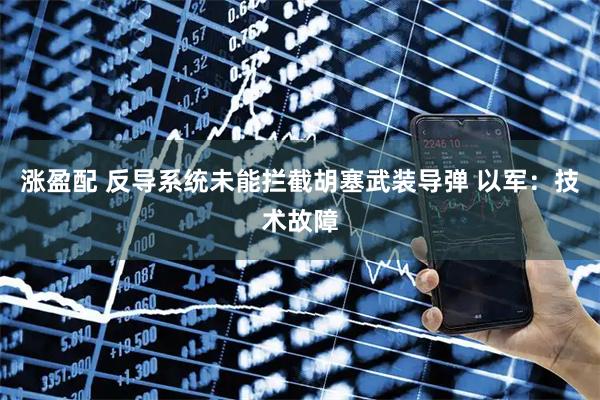 涨盈配 反导系统未能拦截胡塞武装导弹 以军：技术故障