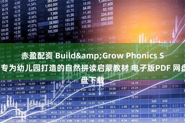 赤盈配资 Build&Grow Phonics Show 专为幼儿园打造的自然拼读启蒙教材 电子版PDF 网盘下载