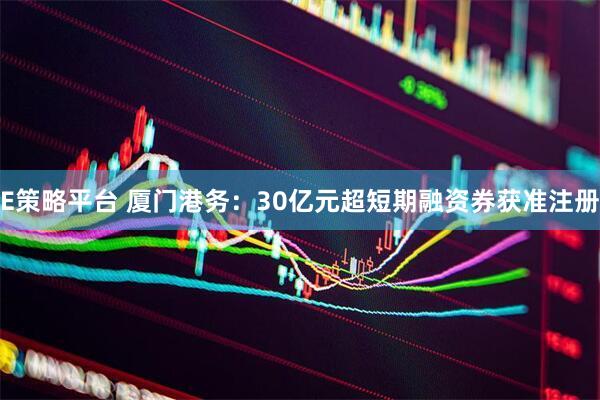 E策略平台 厦门港务:30亿元超短期融资券获准注册